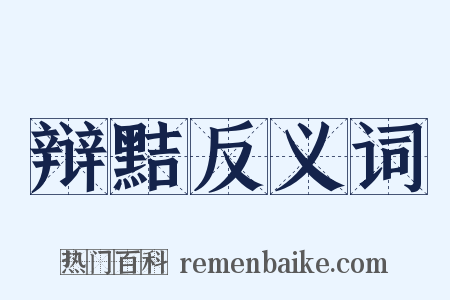 辩黠反义词是什么意思的图片